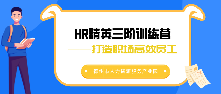 活動報名 | HR精英三階訓練營——打造職場高效員工