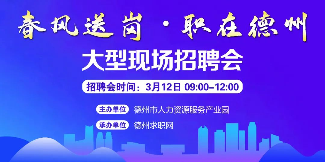 春風送崗 職在德州！德州市2022年現(xiàn)場招聘會通知！