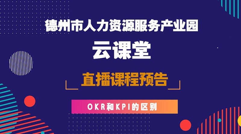 德州市人力資源服務產(chǎn)業(yè)園云課堂OKR與KPI課程預告，今晚開播