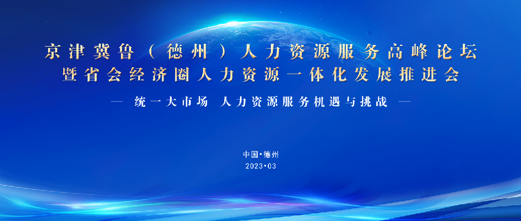 重磅！3月25日，誠邀蒞臨京津冀魯（德州）人力資源服務高峰論壇