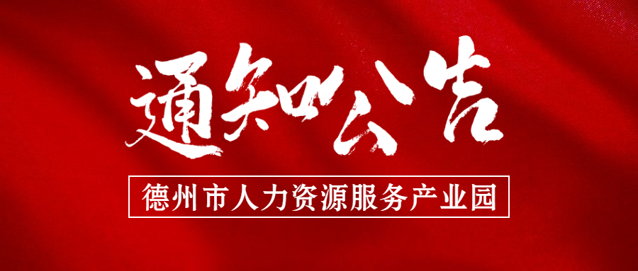 德州發(fā)布國有企事業(yè)單位“人才回引計劃”公告