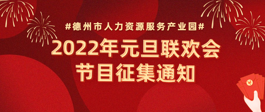 節(jié)目征集 | “精英齊聚，虎虎生威”—2022年元旦聯(lián)歡會節(jié)目征集通知