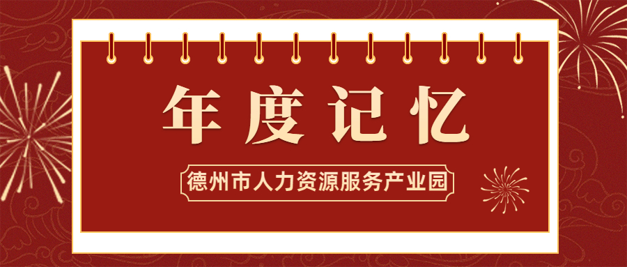 德州市人力資源服務產(chǎn)業(yè)園2021年度記憶