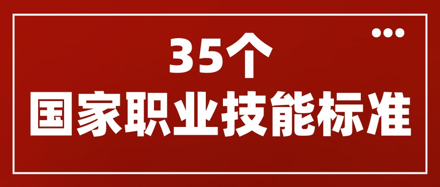 人力資源社會保障部頒布了互聯(lián)網(wǎng)營銷師、網(wǎng)約配送員等35個國家職業(yè)技能標準