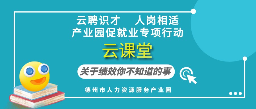 德州市人力資源服務(wù)產(chǎn)業(yè)園云課堂《關(guān)于績效你不知道的事》（19:30開播）