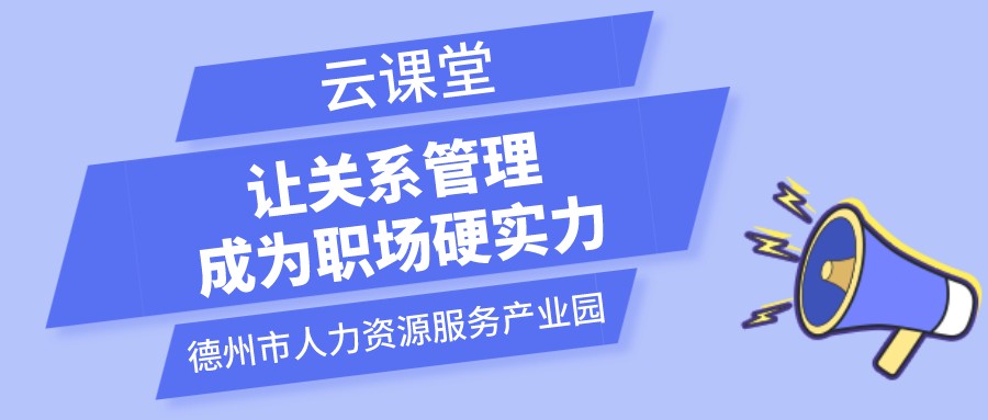 遇到不喜歡的領(lǐng)導(dǎo)和同事怎么辦？云課堂今日開播（19:00-20:00）