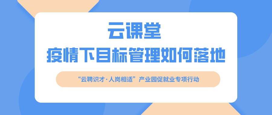 云課堂 《疫情下目標(biāo)管理如何落地》開課啦?。?月16日14:30）