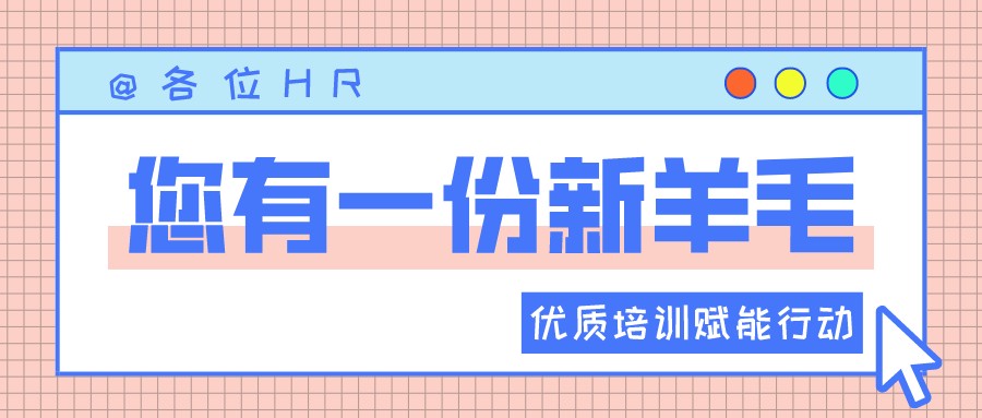 一圖讀懂優(yōu)質(zhì)培訓(xùn)賦能行動(dòng) | HR“充電”學(xué)習(xí)的好機(jī)會(huì)來(lái)啦?！