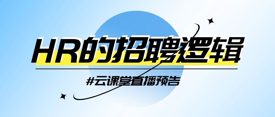 云課堂 | HR的招聘邏輯，今日14:30開(kāi)播！