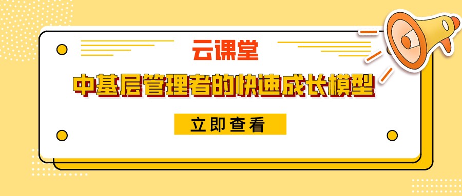 《中基層管理者的快速成長(zhǎng)模型》今日19:30開(kāi)播！