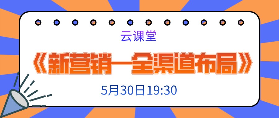 今日19:30《新?tīng)I(yíng)銷—全渠道布局》開(kāi)啟直播