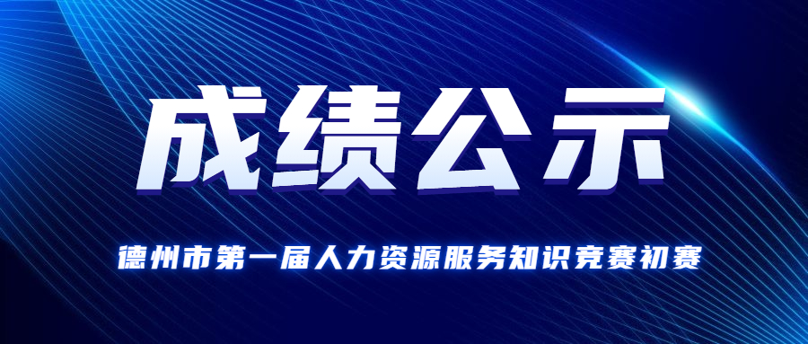 德州市第一屆人力資源服務知識競賽初賽成績公示