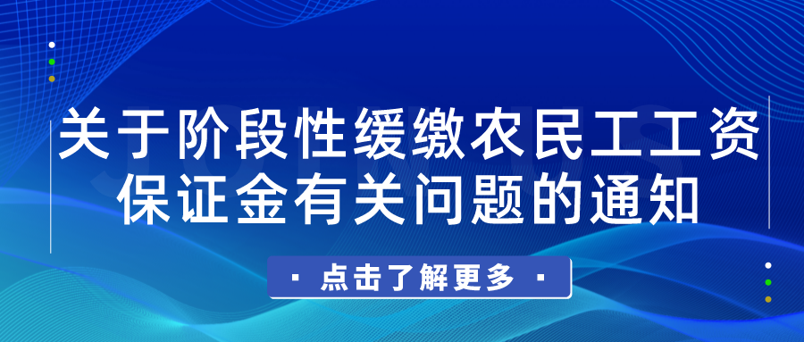 【有效】關于階段性緩繳農(nóng)民工工資保證金有關問題的通知