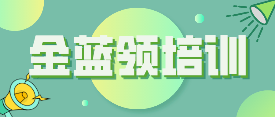 關于開展2022年度德州市“金藍領”培訓工作的通知（德人社字〔2022〕125號）