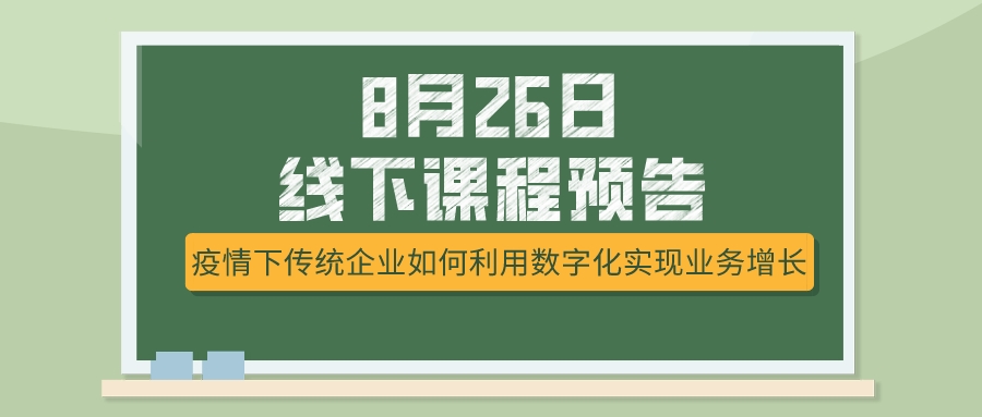 8月26日課程預(yù)告，疫情下傳統(tǒng)企業(yè)如何選擇突破模式？