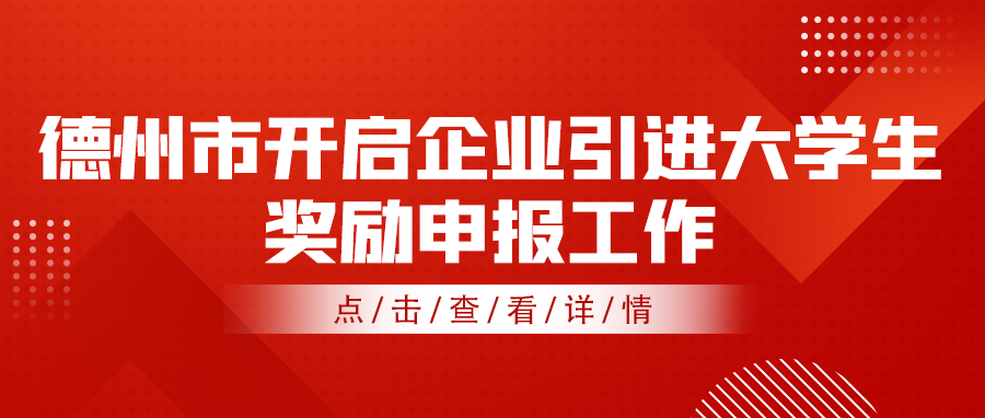 2021—2022年度德州市企業(yè)引進(jìn)大學(xué)生獎勵申報工作開啟