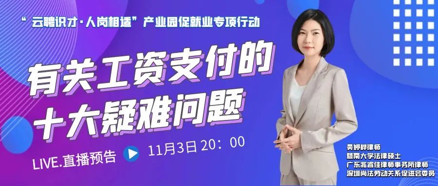 云課堂 | 11月3日20時(shí)敬請關(guān)注《有關(guān)工資支付的十大疑難問題》