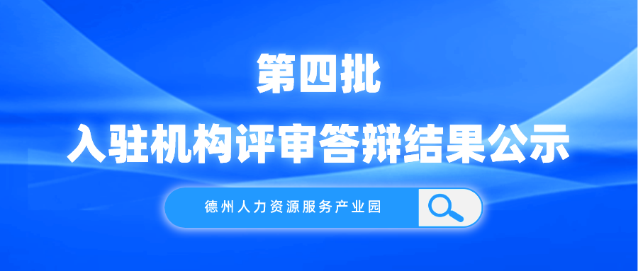 德州人力資源服務(wù)產(chǎn)業(yè)園第四批入駐機(jī)構(gòu)評審答辯結(jié)果公示