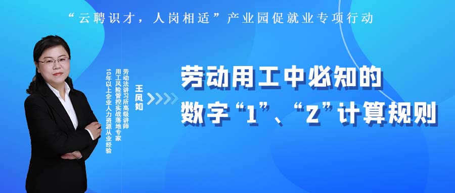 云課堂 | 10月27日20:00《勞動(dòng)用工中必知的數(shù)字“1”、“2”計(jì)算規(guī)則》開播