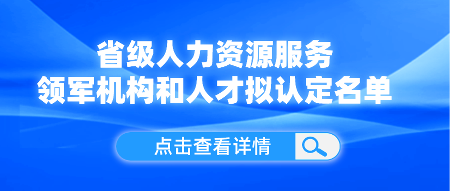 領(lǐng)軍機(jī)構(gòu)和人才！我省這份擬認(rèn)定名單公示了