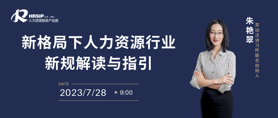 新格局下人力資源行業(yè)新規(guī)解讀與指引