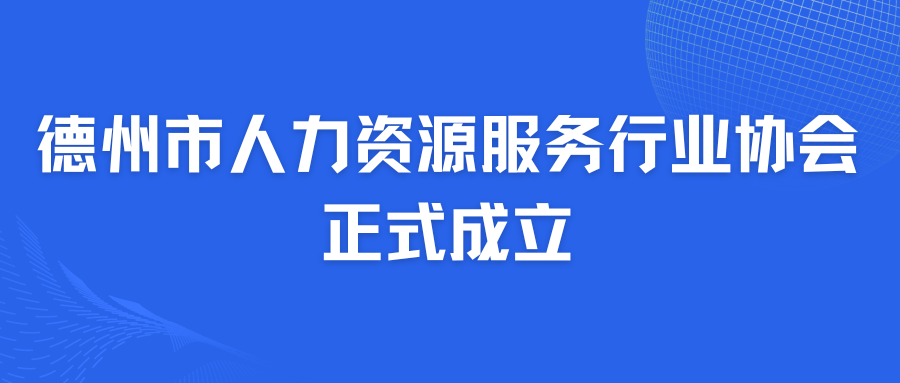 德州市人力資源服務行業(yè)協會正式成立