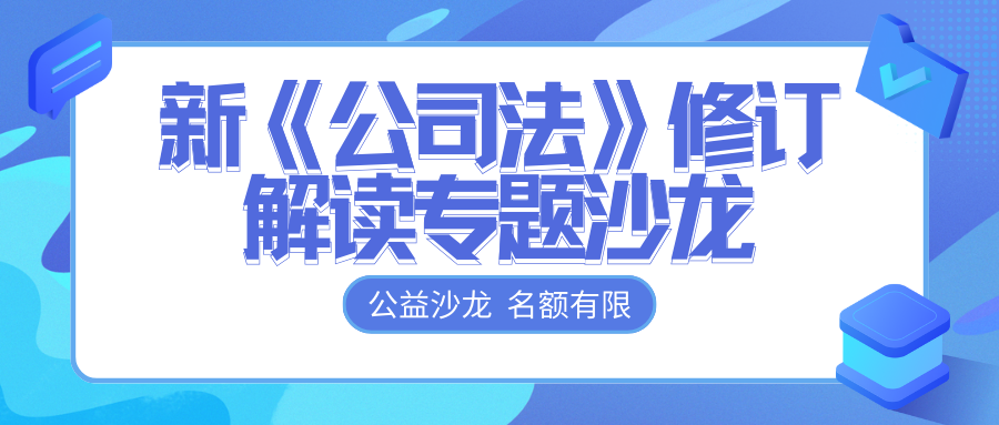 免費(fèi)報(bào)名 | @各位老板，新《公司法》修訂解讀專題沙龍開(kāi)始報(bào)名啦